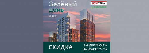Акция «Зеленый день» от наших партнеров Сбер Банка на покупку квартир в Novatoria