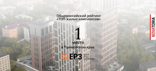 Novatoria включена в общероссийский рейтинг «ТОП жилых комплексов»